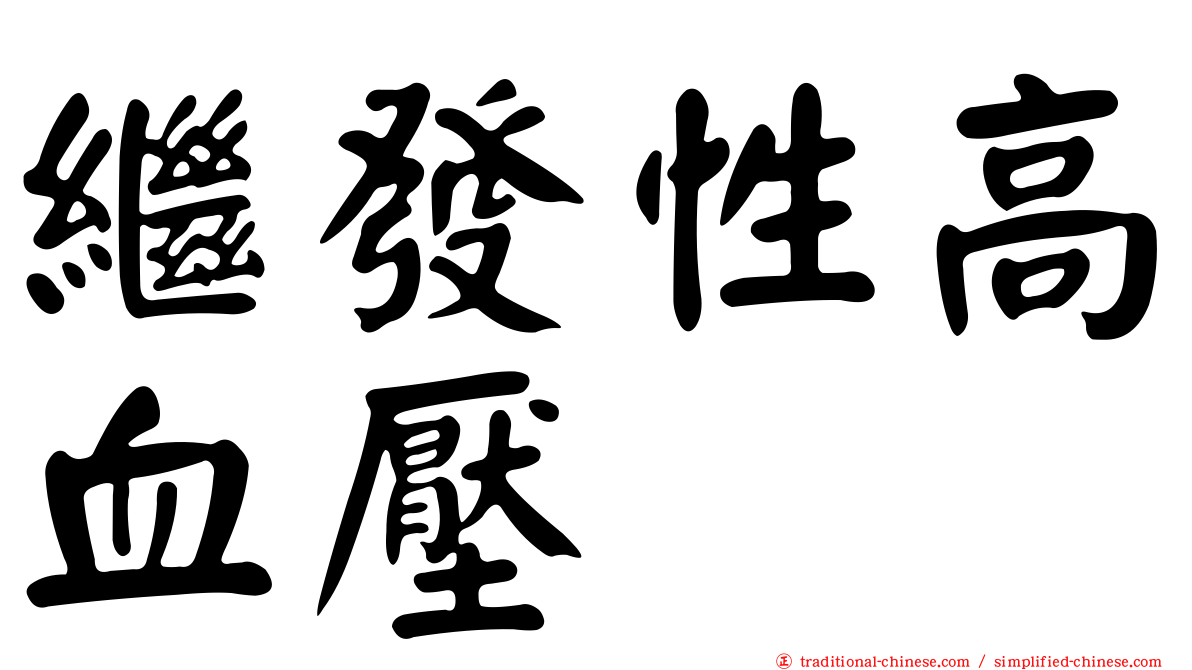 繼發性高血壓