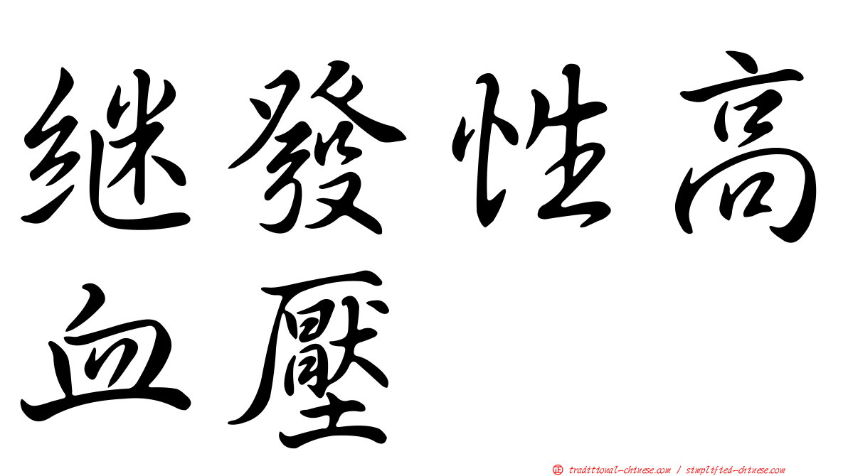 繼發性高血壓
