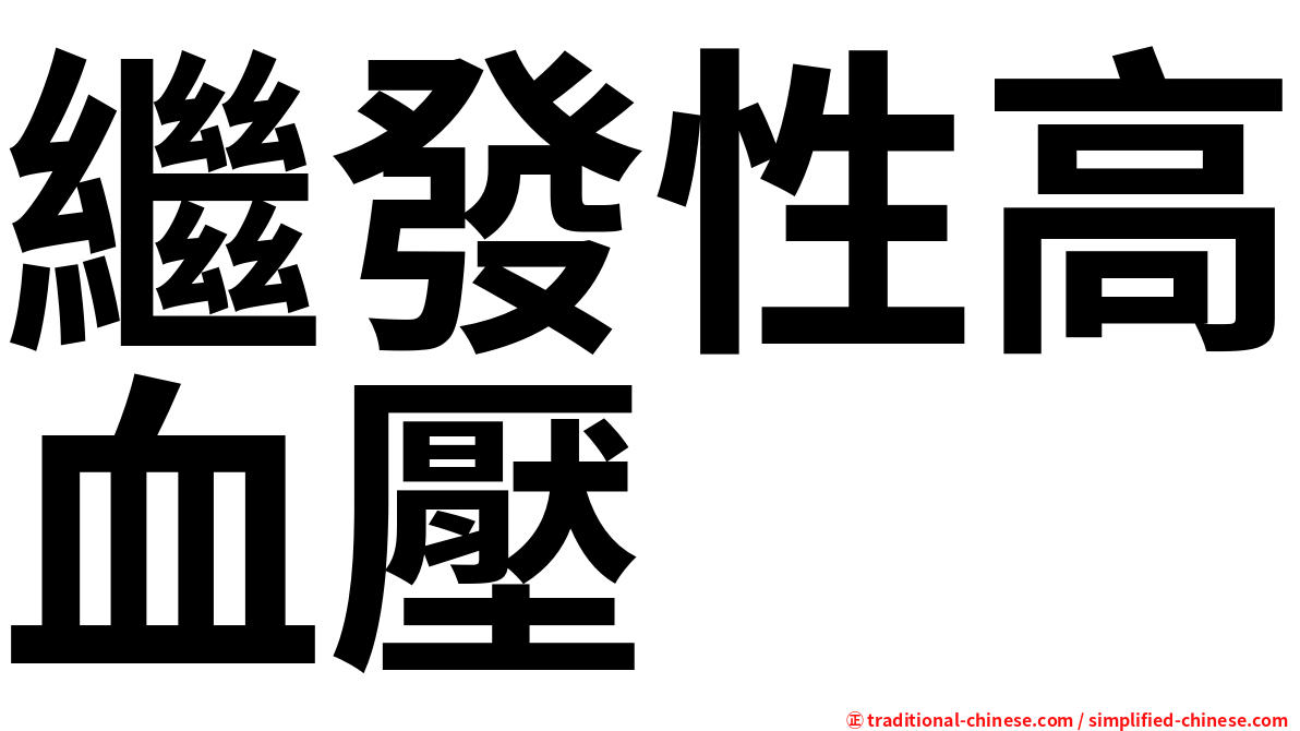繼發性高血壓