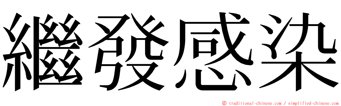 繼發感染 ming font