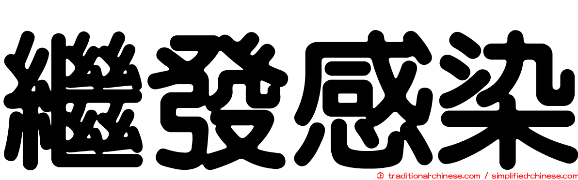 繼發感染