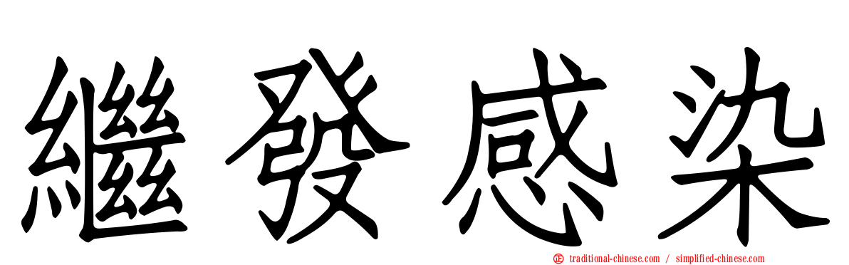 繼發感染