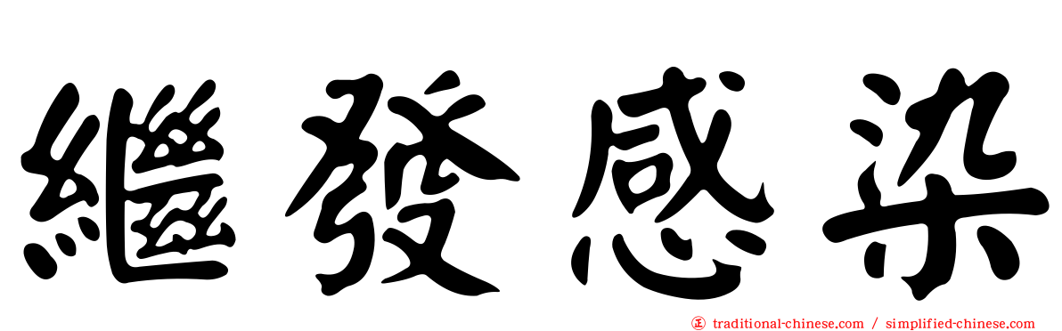 繼發感染