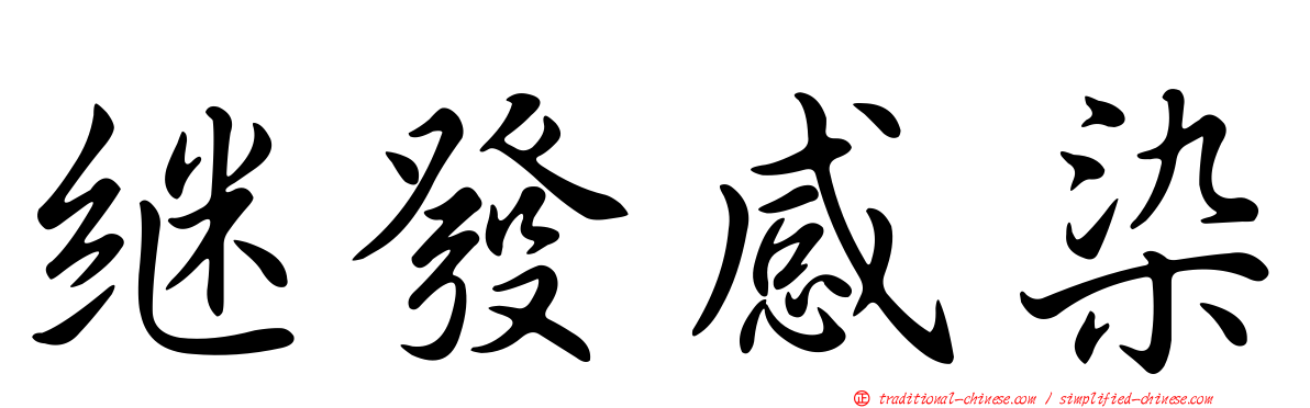 繼發感染