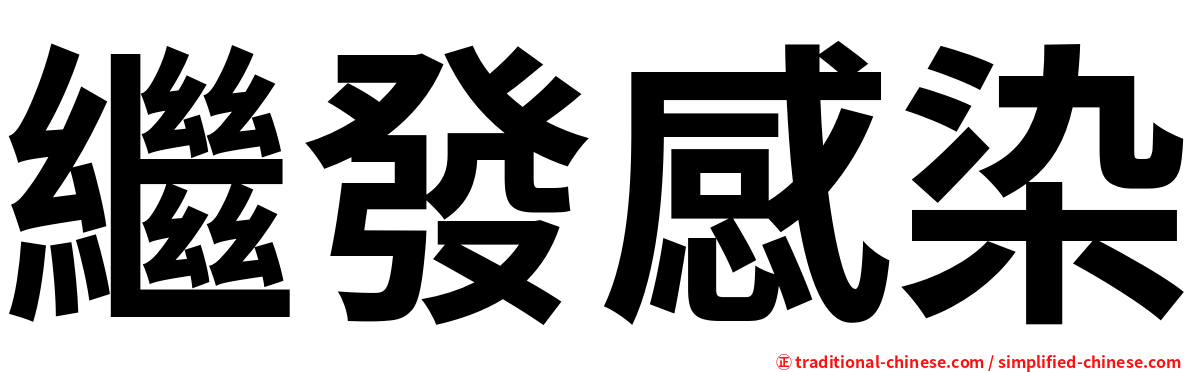 繼發感染