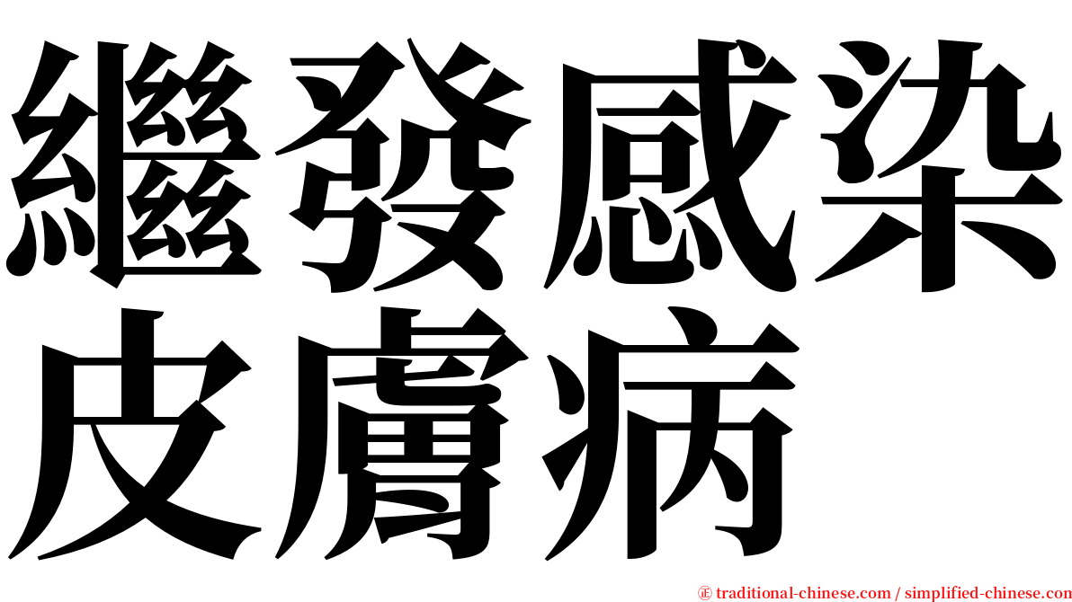 繼發感染皮膚病 serif font