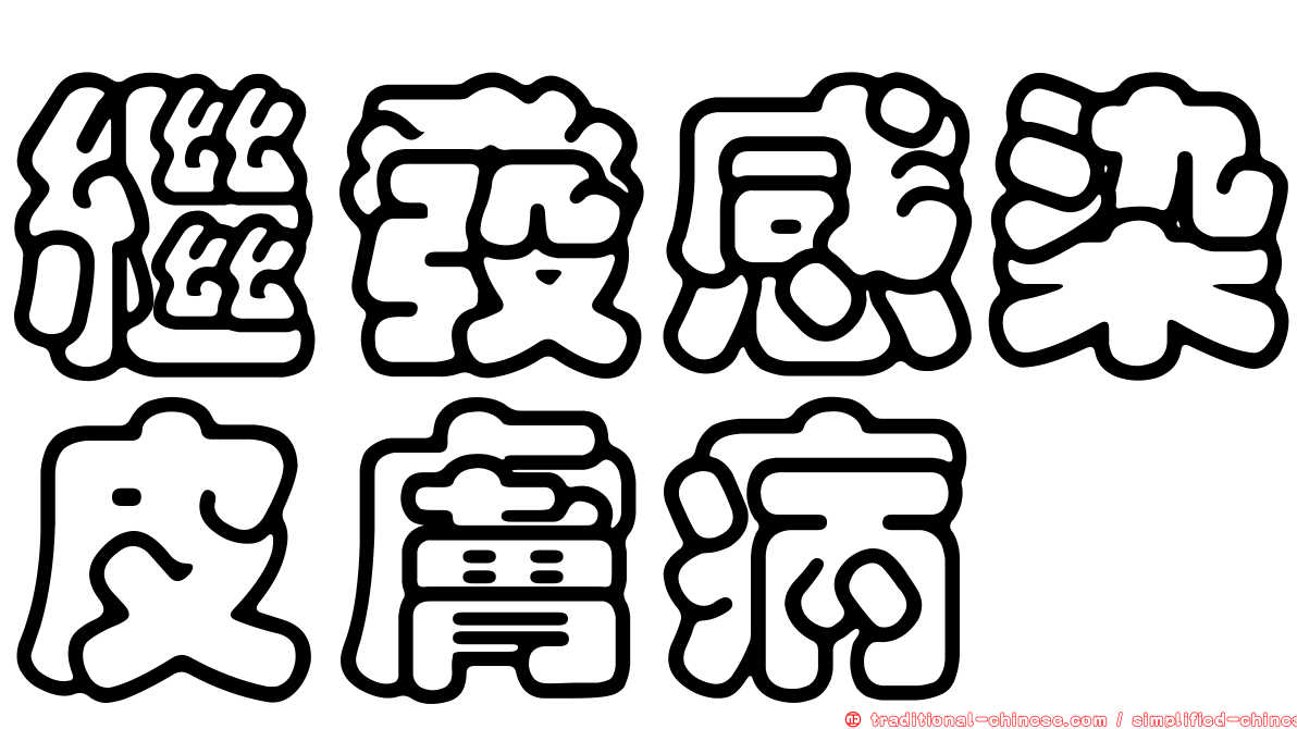 繼發感染皮膚病