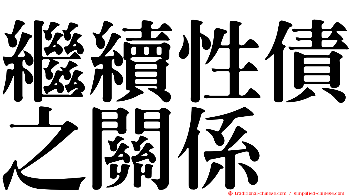 繼續性債之關係