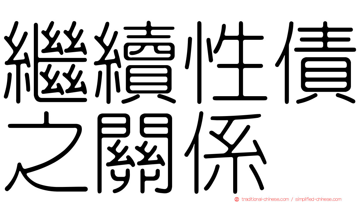 繼續性債之關係