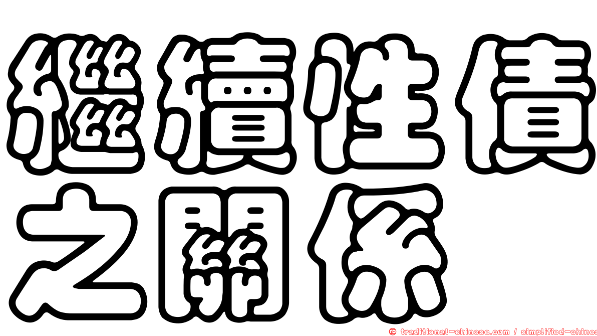 繼續性債之關係