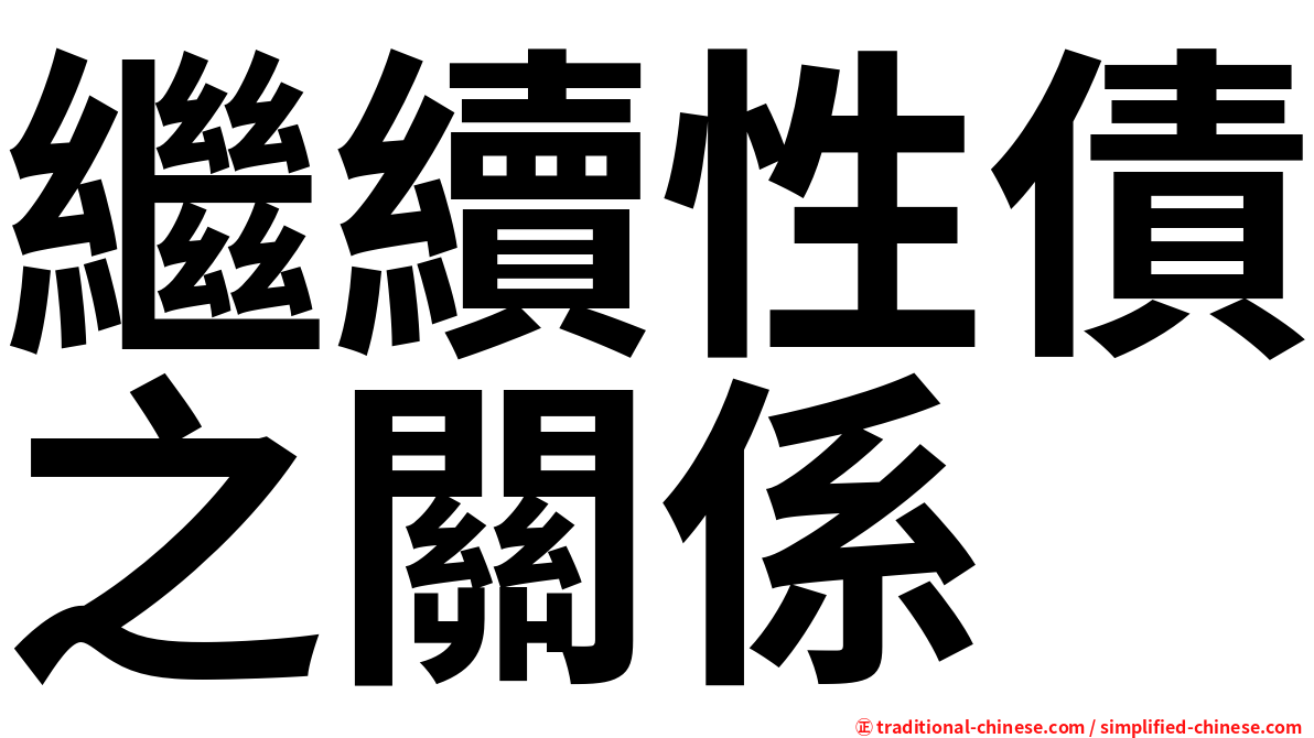 繼續性債之關係