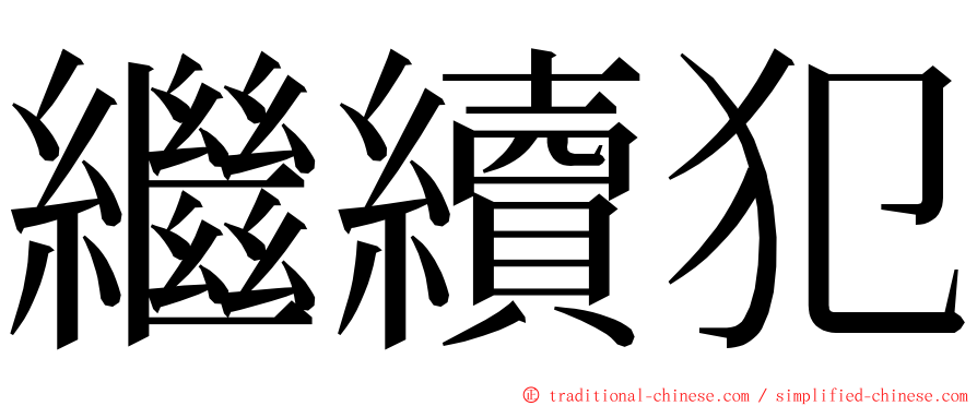 繼續犯 ming font