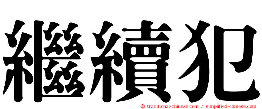 繼續犯