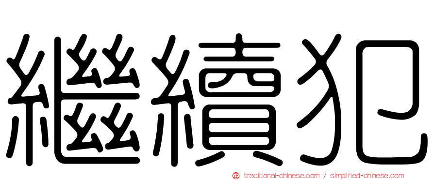 繼續犯