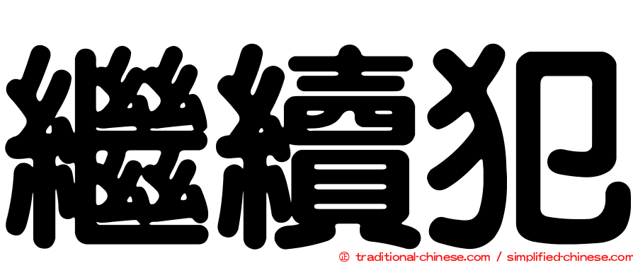 繼續犯