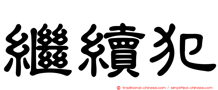 繼續犯