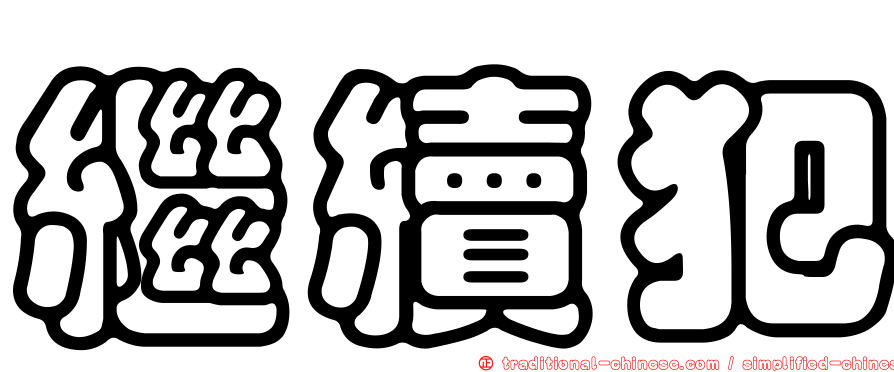 繼續犯