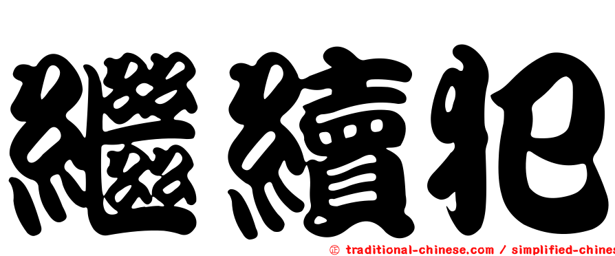 繼續犯
