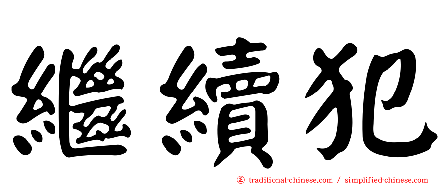 繼續犯