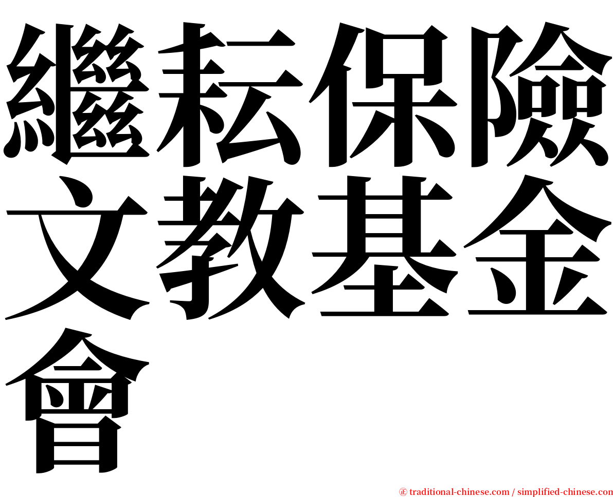 繼耘保險文教基金會 serif font