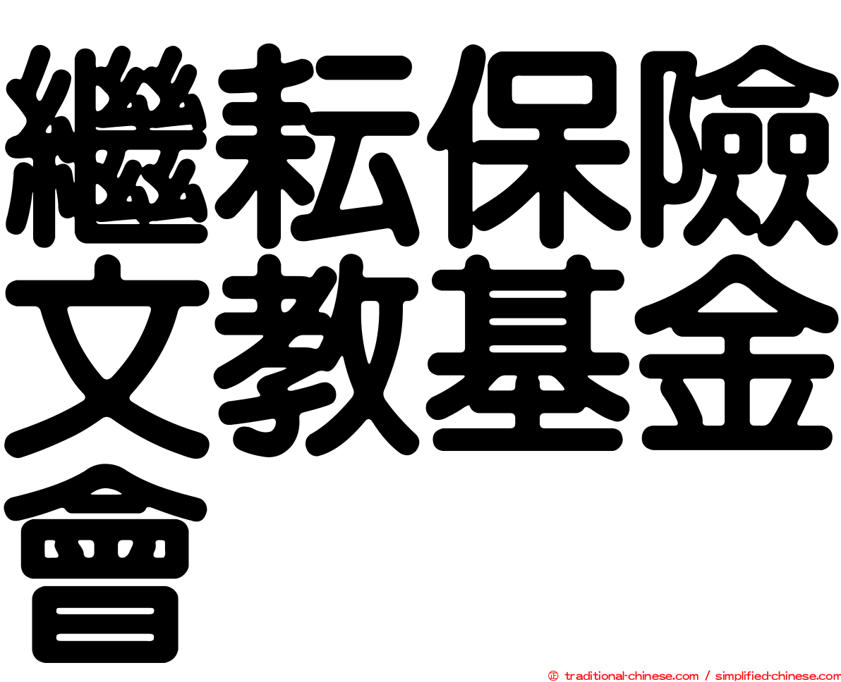 繼耘保險文教基金會