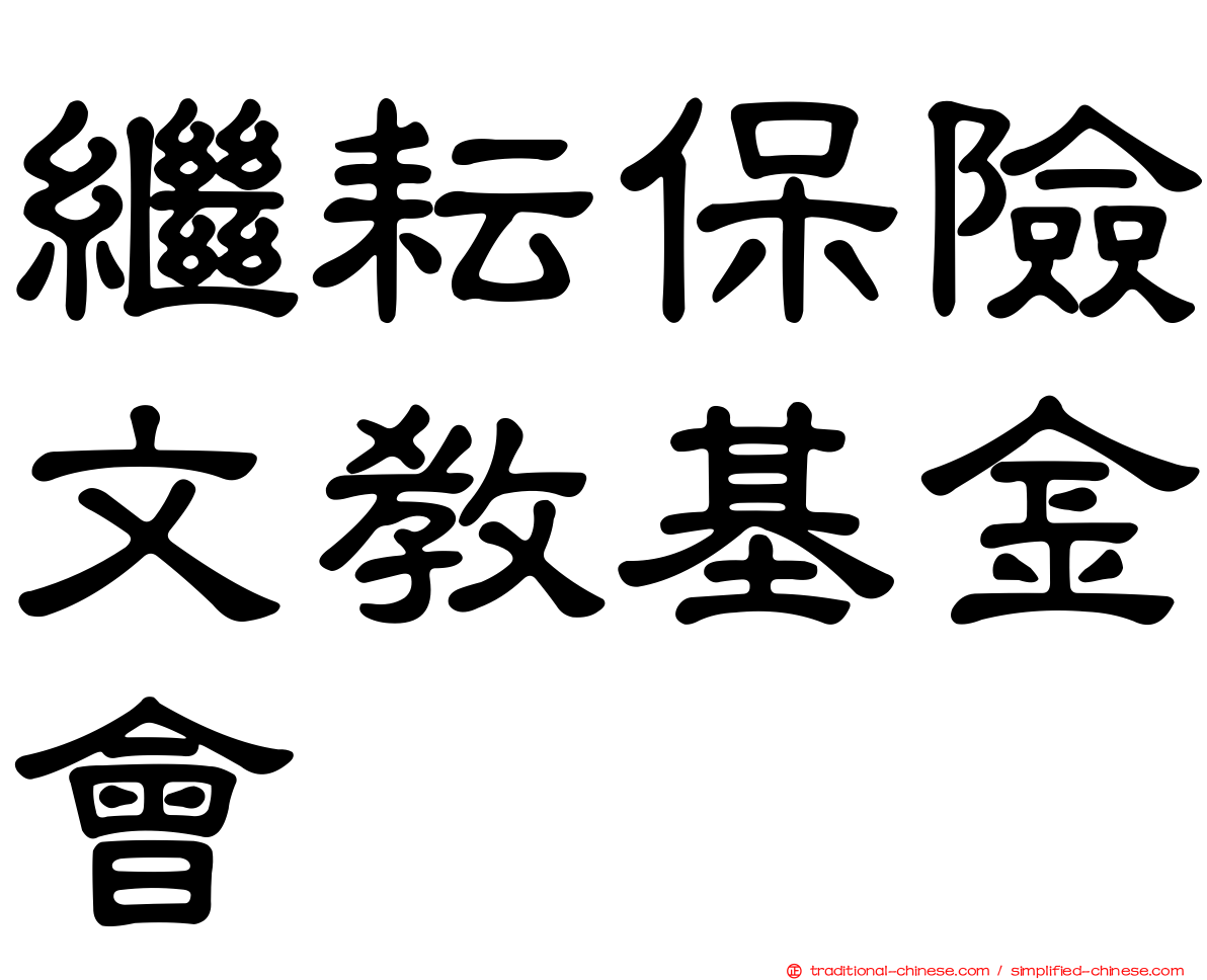 繼耘保險文教基金會