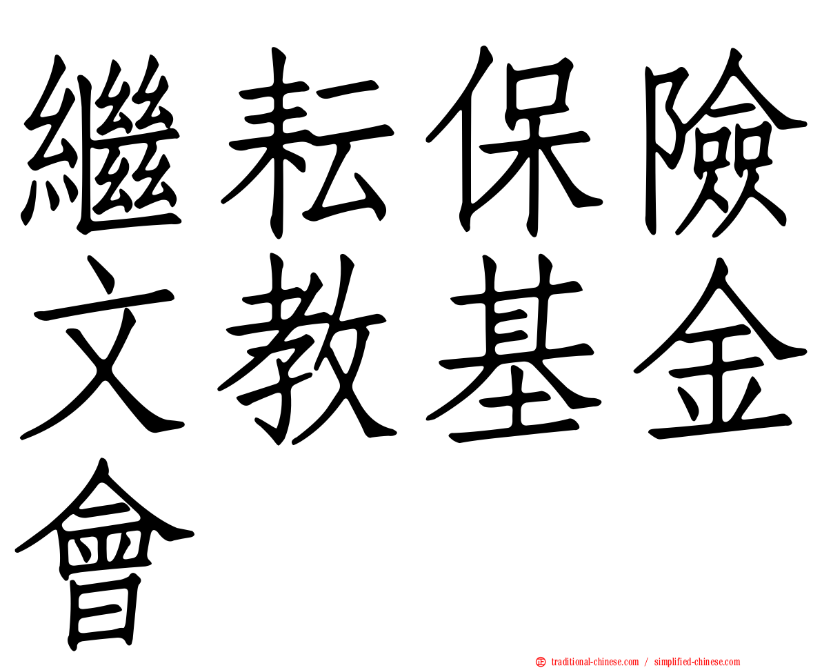 繼耘保險文教基金會