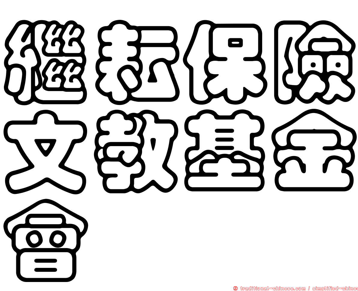繼耘保險文教基金會
