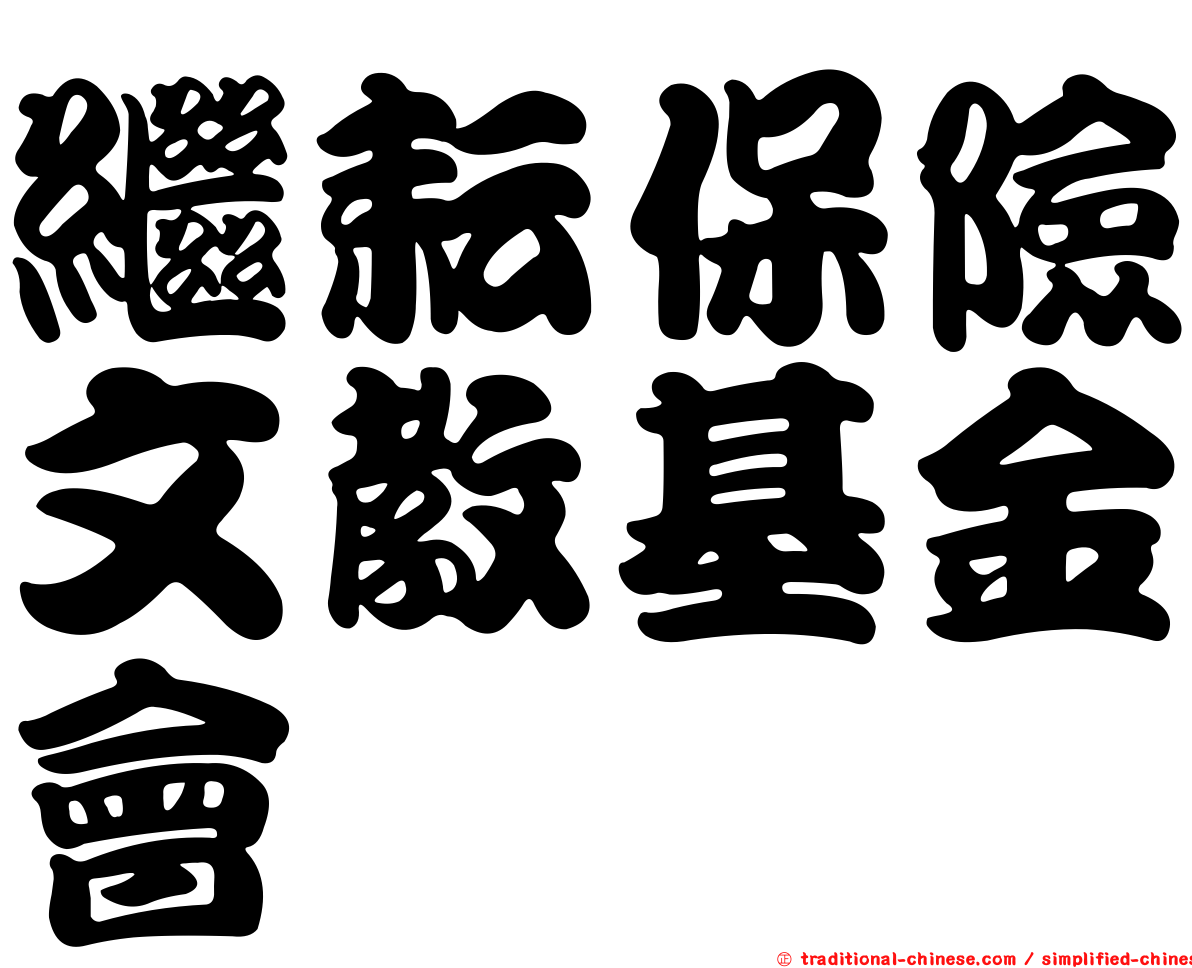 繼耘保險文教基金會