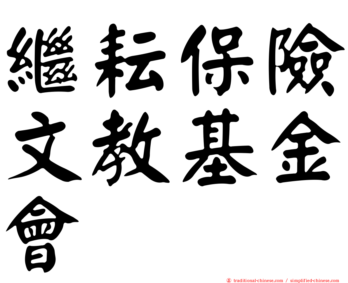 繼耘保險文教基金會