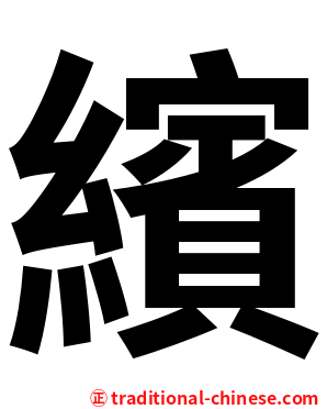繽