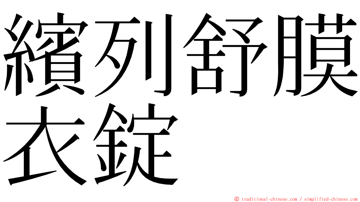繽列舒膜衣錠 ming font