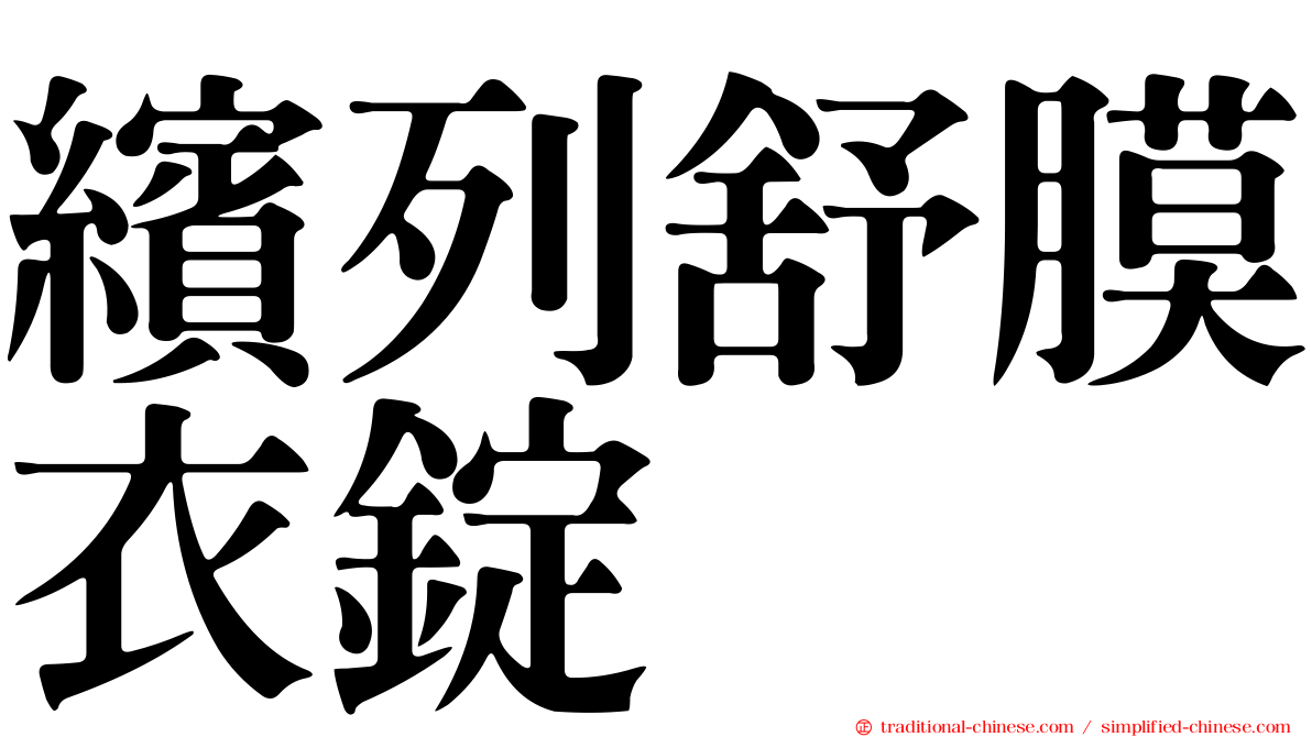 繽列舒膜衣錠