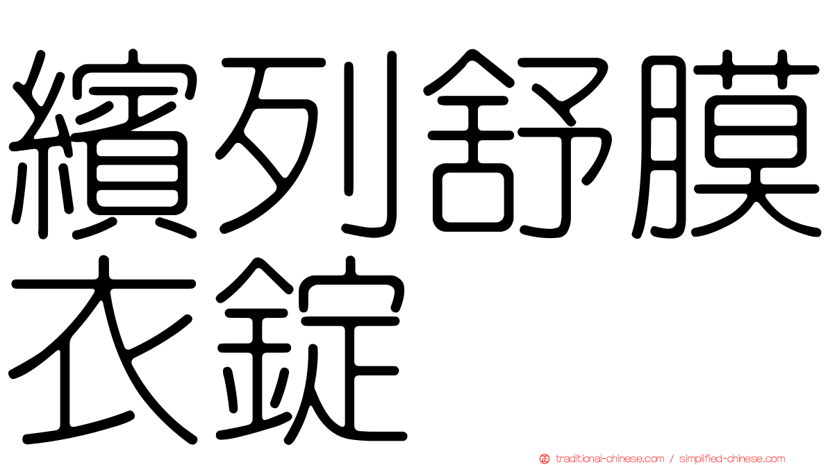 繽列舒膜衣錠