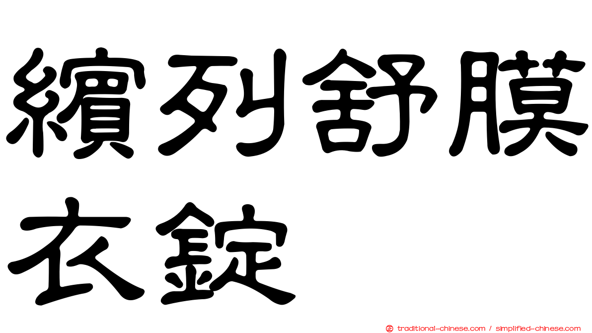 繽列舒膜衣錠