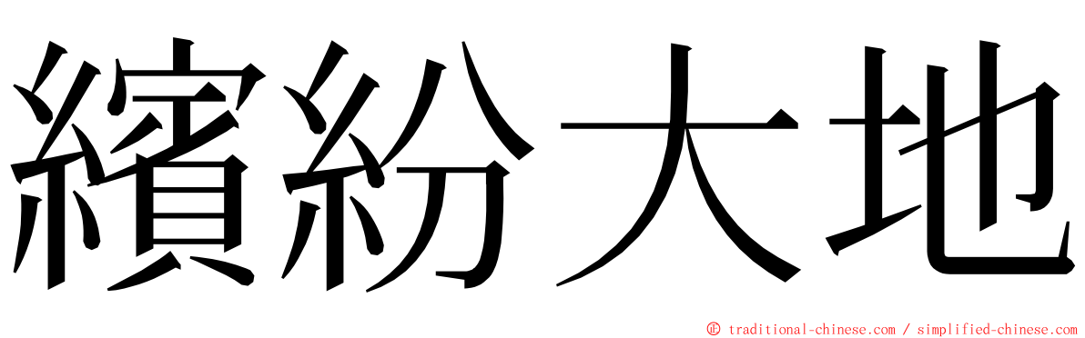 繽紛大地 ming font