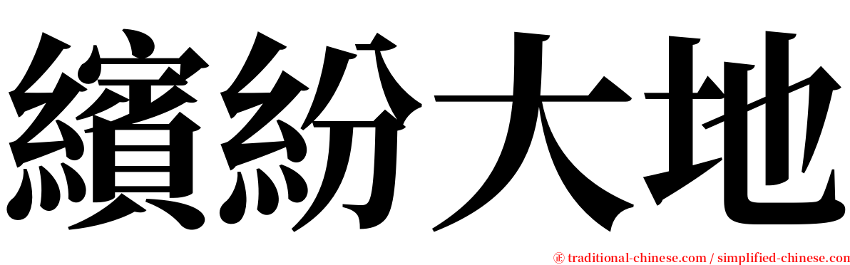 繽紛大地 serif font