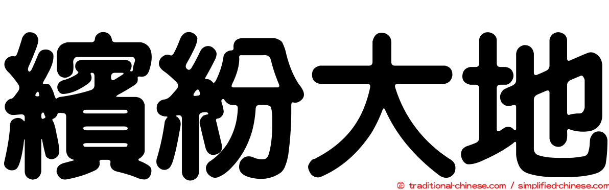 繽紛大地