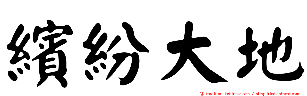 繽紛大地