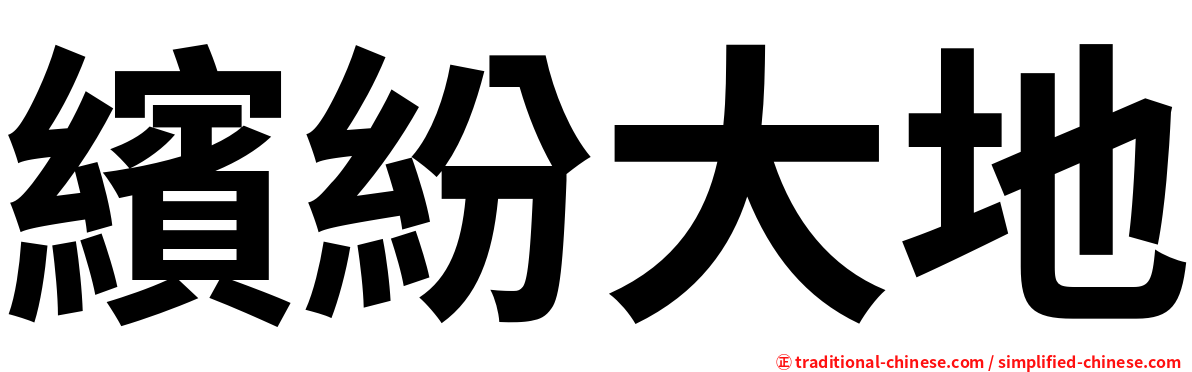 繽紛大地