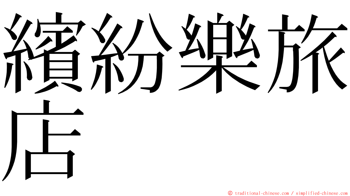 繽紛樂旅店 ming font