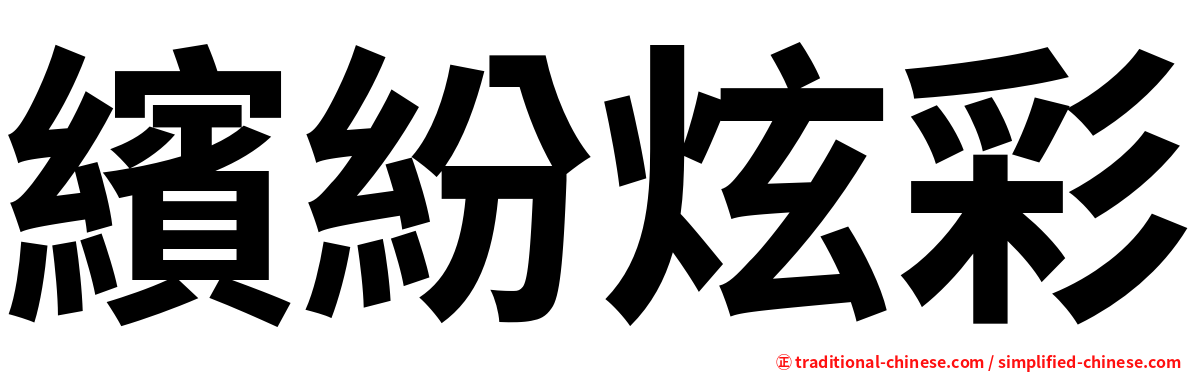 繽紛炫彩