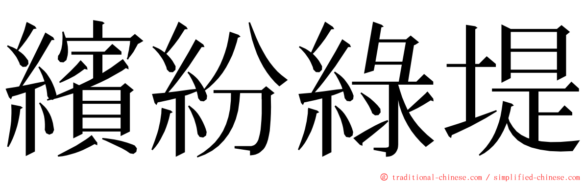 繽紛綠堤 ming font