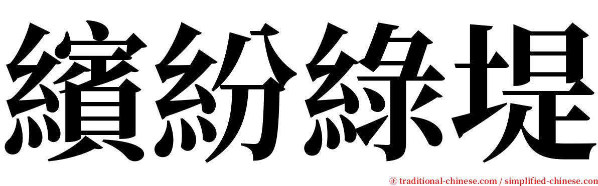 繽紛綠堤 serif font