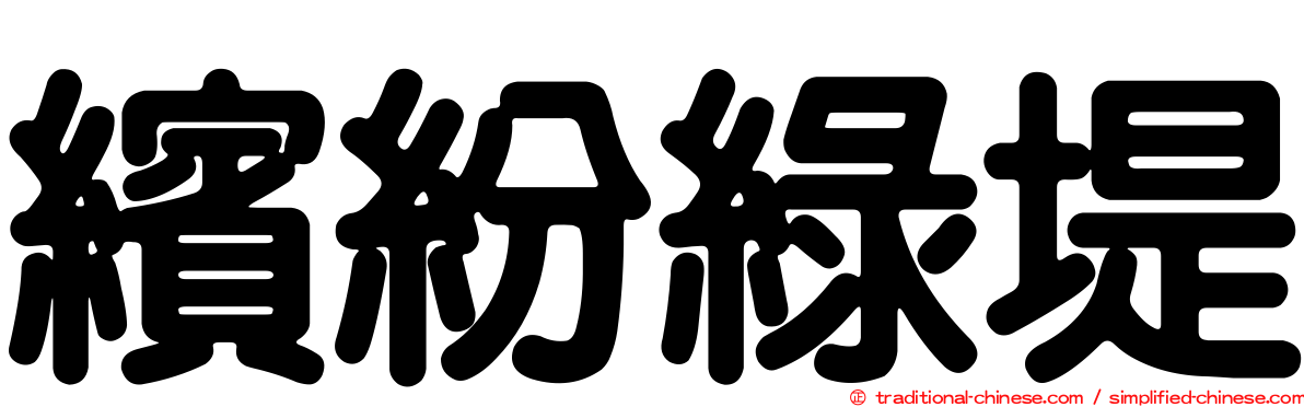 繽紛綠堤