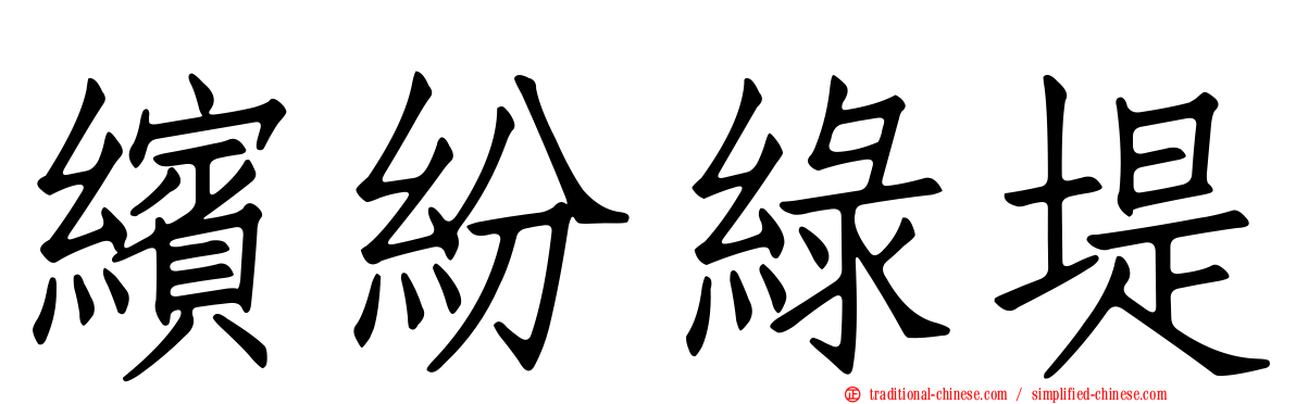 繽紛綠堤
