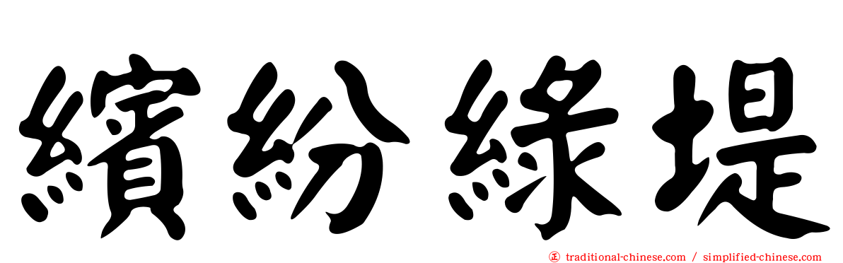 繽紛綠堤