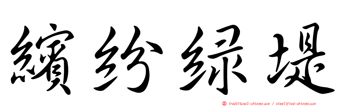 繽紛綠堤