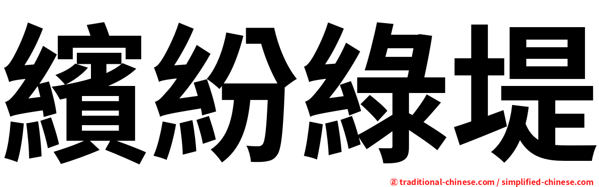 繽紛綠堤