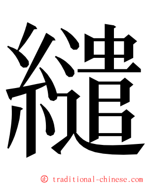 繾 ming font